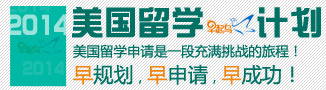 2014美国留学早起鸟计划 - 启德留学