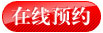 在线预约