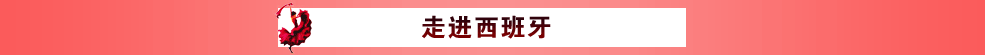 走进西班牙