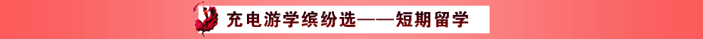 充电游学缤纷选——短期留学