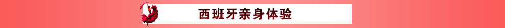 西班牙亲身体验