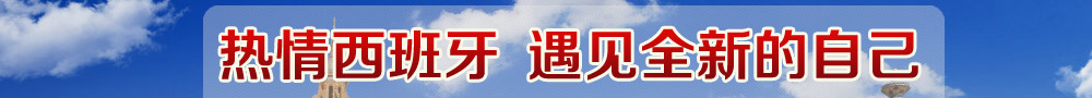 热情西班牙，遇见全新的自己——短期留学充电，缤纷游学首选