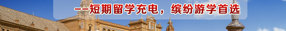 热情西班牙，遇见全新的自己——短期留学充电，缤纷游学首选