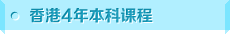 香港4年本科课程