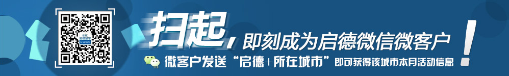即可成为启德微客户