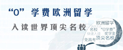 零学费欧洲留学