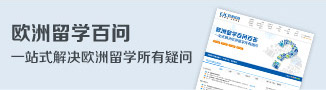 欧洲留学百问