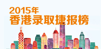 香港求学offer榜