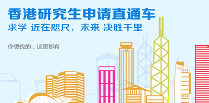 香港研究生申请