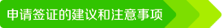 申请签证的建议和注意事项