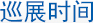 巡展时间