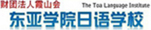 东亚学院日语学校-启德留学