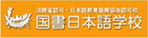 国书日本语学校-启德留学