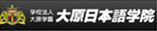 大原日本语学院-启德留学