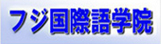 富士国际语学院-启德留学