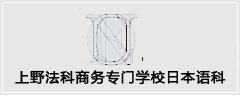 上野法科商务专门学校日本语科-启德