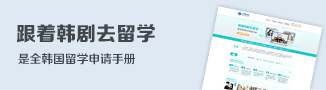 韩国大学申请攻略-启德留学
