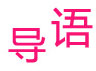 导语