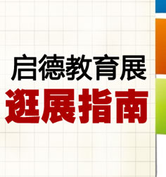 启德教育展逛展指南