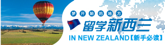 留学新西兰新手必读