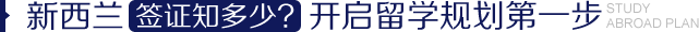 新西兰签证知多少？开启留学规划第一步