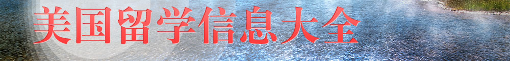 美国留学信息大全