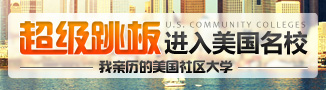 美国社区大学超级跳板读名校