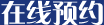 在线预约