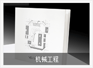 机械工程