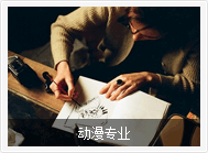动漫专业