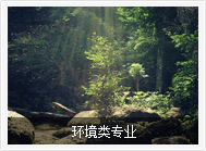 环境类专业