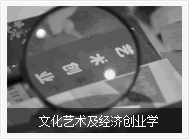 文化艺术及经济创业学