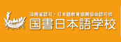 国书日本语学校