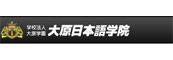 大原学园
