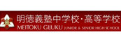 明德义塾高中（日）