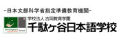 千驮谷日本语学院