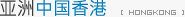 亚洲中国香港