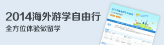 2014海外游学自由行