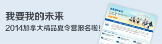 加拿大夏令营
