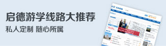 启德游学