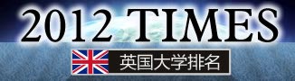 2012 TIMES 英国大学排名