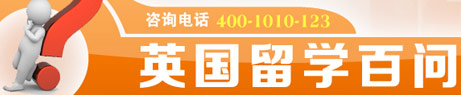 英国留学百问