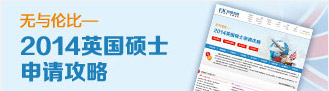 2014英国硕士申请攻略