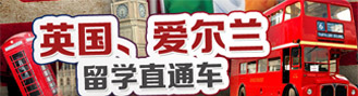 英国爱尔兰留学直通车