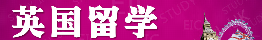 英国留学