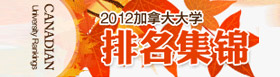 2012加拿大大学排名集锦 - 启德留学