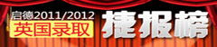 英国录取捷报榜