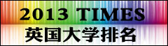 英国大学排名