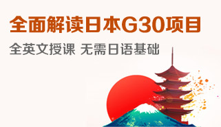 全面解读日本G30项目全英文授课 无需日语基础