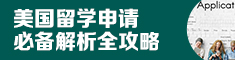 美国留学申请必备解析全攻略